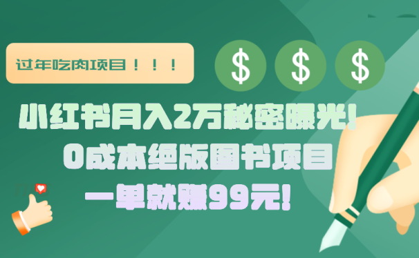 小红书月入2万秘密曝光!绝版图书项目,一单就赚99元!