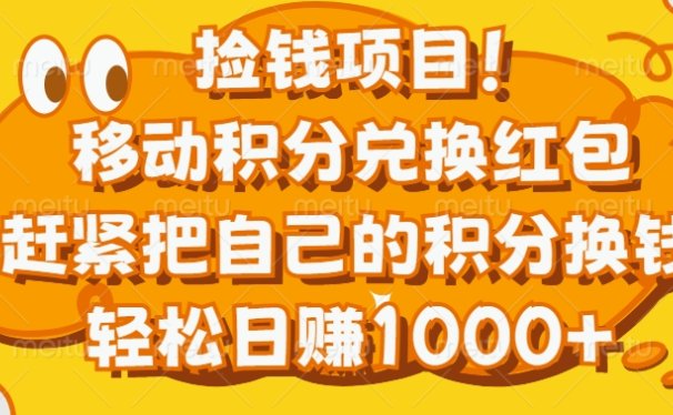 捡钱项目！移动积分兑换红包，赶紧把自己的积分换钱，轻松日赚1000+