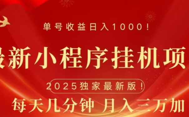 小程序挂机项目,轻松月入三万+
