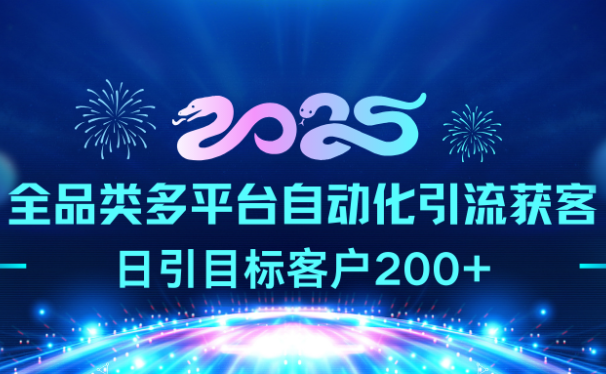 2025全品类多平台自动化引流获客,日引目标客户200+
