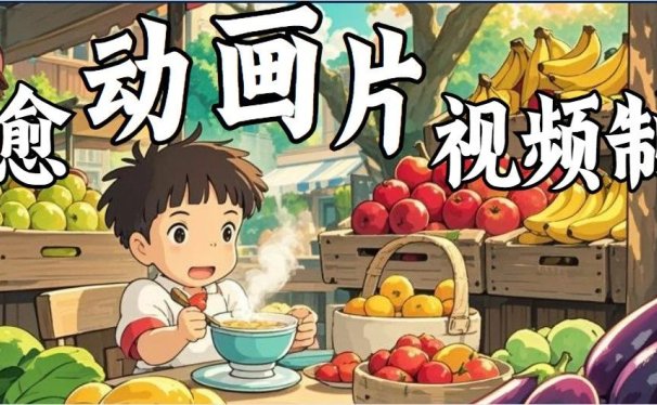 利用AI制作【治愈动画片】,赛道黑马,手把手教你