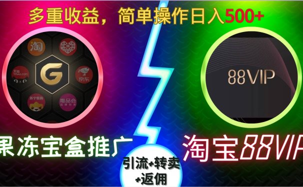 果冻宝盒推广88VIP,引流+转卖+返佣,多重收益,简单操作日入500+
