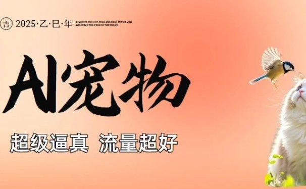 AI制作超级逼真的宠物，小红书爆了，快来制作