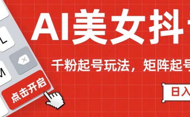 AI美女抖音千粉起号玩法,日入500+多种变现方式,可批量矩阵起号出售!