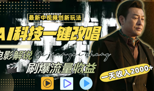 最新中视频创新玩法,AI科技一键改唱电影解说,刷爆流量收益,一天变现2000+