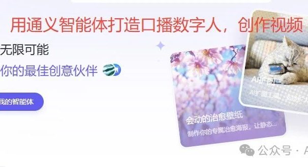 快速创建口播数字人,生成视频方便还免费 | 用通义AI智能体创建数字人手把手教程