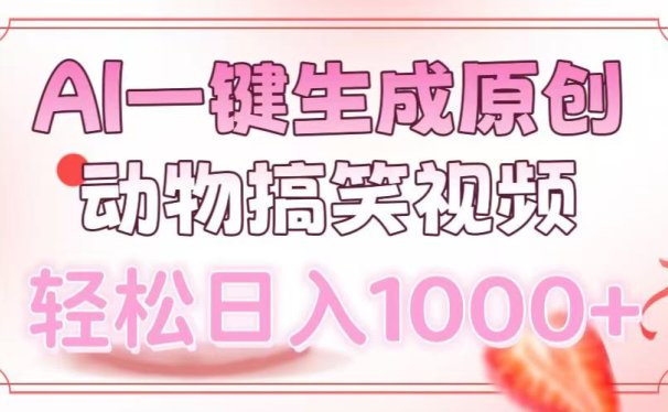 AI一键生成原创动物搞笑视频,轻松日入1000+