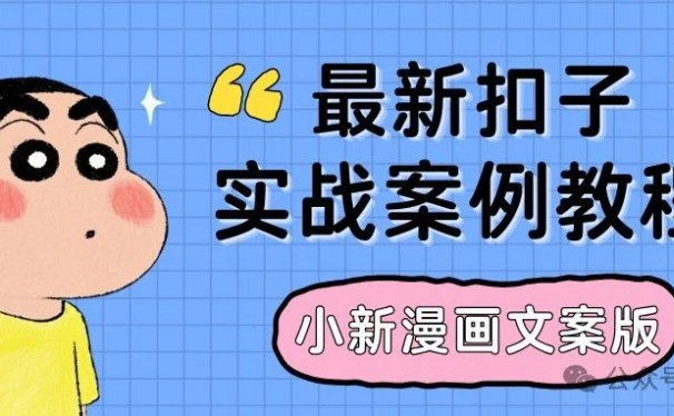 最新扣子(Coze)实战案例:爆款小新歪理漫画自定义文案版,使用固定文案生成漫画,手把手教学,完全免费教程