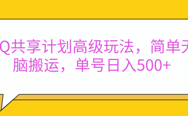 嘿,朋友们!今天来聊聊QQ共享计划的高级玩法,简单又高效,能让你的账号日入500+。