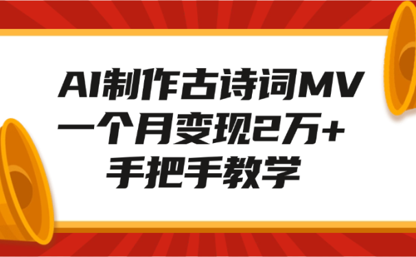 AI制作古诗词MV,一个月变现2万+,手把手教学