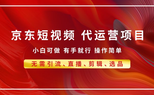 京东带货代运营,年底翻身项目,小白有手就行,月入8000+