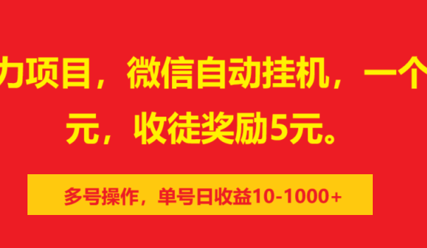 0撸暴力项目,微信自动挂机,一个任务2元,收徒奖励5元。多号操作,单号日收益10-1000+