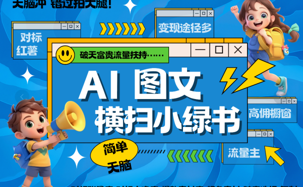 AI搞定小绿书长尾管道收益 破天流量富贵你还没接? 简单复制黏贴图文赛道 爆款选题 秒生3000+图文 橱窗带货 直播