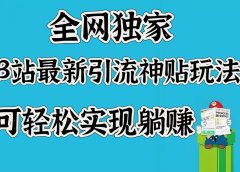 全网独家,B站最新引流神贴玩法,可轻松实现躺赚