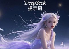 DeepSeek-R1公众号爆款指南:必备5个提示词技巧!(建议收藏)