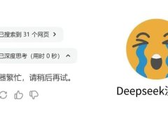 DeepSeek官网老提示“服务器繁忙,请稍后再试”怎么办?分享4个免费使用不卡的渠道