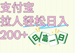 支付宝拉人轻松日入200+  拉一个40-80不等认真做一天拉十几个不成问题