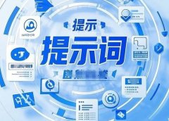 AI提示词编写全攻略:提升AI输出质量的技巧与策略| 来自DeepSeek官方和清华PPT的提炼,不用花钱买AI课了