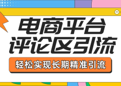 电商平台评论区引流,从基础操作到发布内容,引流技巧,轻松实现长期精准引流