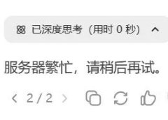 速来!DeepSeek-R1羊毛!告别服务器繁忙!DeepSeek-V3/R1无限免费调用