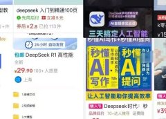 对于那些出来卖的DeepSeek课程,我有些话想说。
