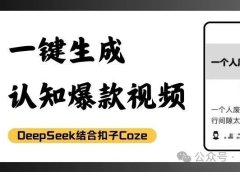 用扣子Coze+DeepSeek全自动做“思维认知视频”,2分钟批量生成视频,在小红书猛涨1万粉!