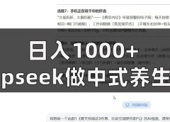 日入1000+利用deepseek做中式养生视频,17篇笔记涨粉3万+