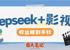1天收益3000+,deepseek 做影视口播推荐视频,收益拿到手软