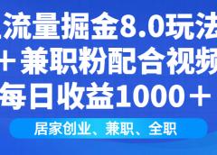 闲鱼流量掘金8.0玩法日引200+兼职粉配合做视频代发每日收益1000+
