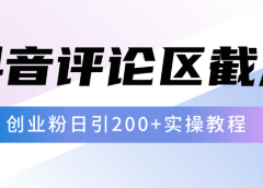 抖音评论区20字截流200+创业粉,日变现四位数实操教程