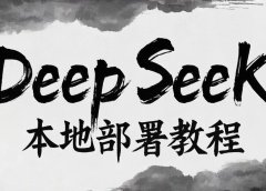 DeepSeek本地免费部署保姆级教程