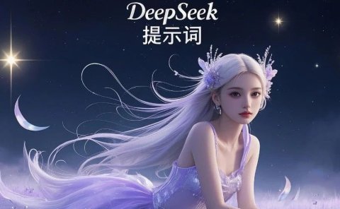 DeepSeek-R1公众号爆款指南:必备5个提示词技巧!(建议收藏)