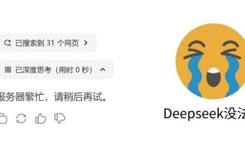 DeepSeek官网老提示“服务器繁忙,请稍后再试”怎么办?分享4个免费使用不卡的渠道