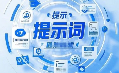 AI提示词编写全攻略:提升AI输出质量的技巧与策略| 来自DeepSeek官方和清华PPT的提炼,不用花钱买AI课了