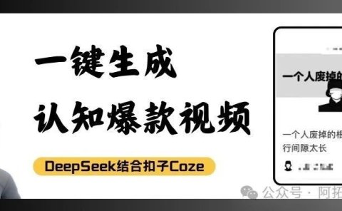 用扣子Coze+DeepSeek全自动做“思维认知视频”,2分钟批量生成视频,在小红书猛涨1万粉!