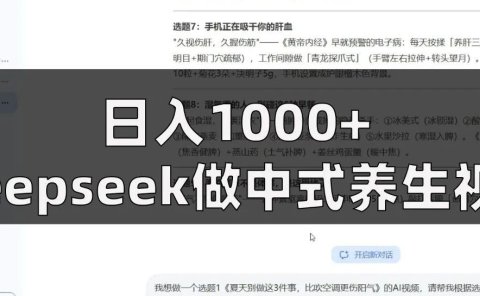 日入1000+利用deepseek做中式养生视频,17篇笔记涨粉3万+