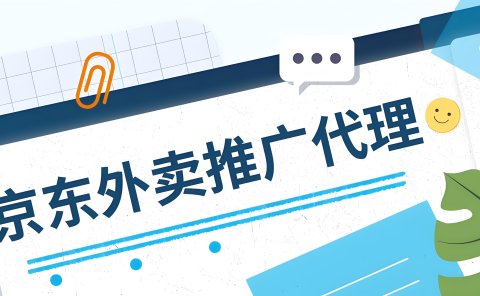 京东官方认证!任推邦独家开放京东外卖拉新170元/单推广权限,扫码立抢名额
