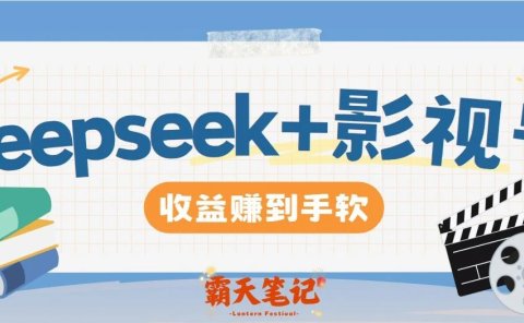 1天收益3000+,deepseek 做影视口播推荐视频,收益拿到手软