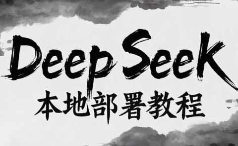 DeepSeek本地免费部署保姆级教程