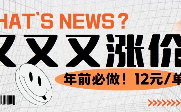 又涨价了,年前高峰期,一定要做这个,12元/单