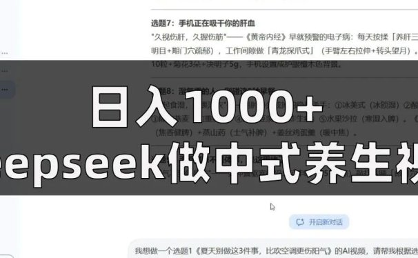 日入1000+利用deepseek做中式养生视频,17篇笔记涨粉3万+