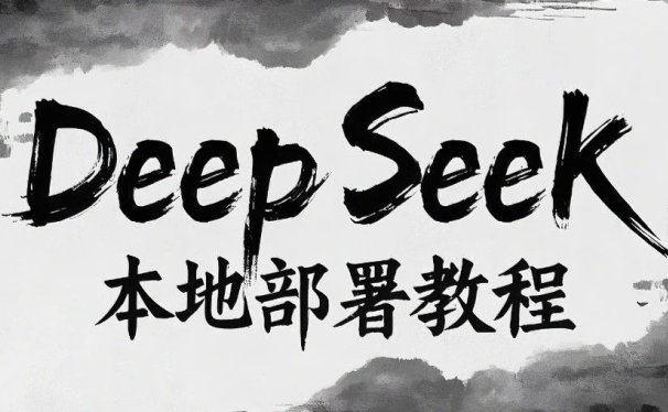 DeepSeek本地免费部署保姆级教程