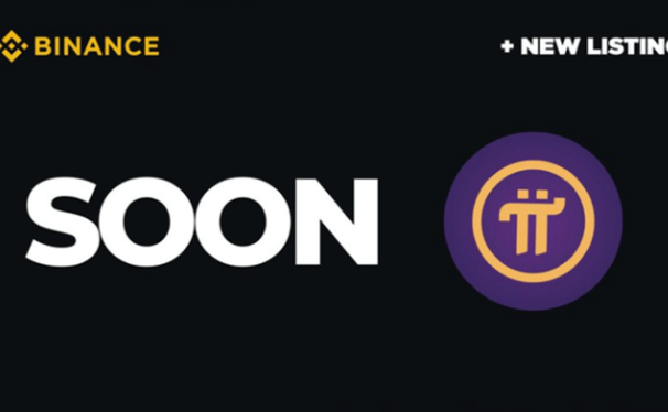 币安(Binance)是否会上线Pi币?官方正在征求社区投票