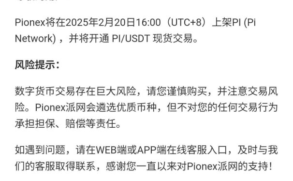 Pionex将上架Pi(Pi Network),并开通Pi/USDT现货交易