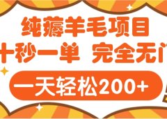 手机项目 二十秒一单 纯薅羊毛  轻轻松松一天200+ 完全无门槛