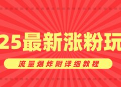 美女账号涨粉秘诀,2025最新涨粉玩法,流量爆炸附详细教程