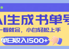 每天十分钟，用AI制作翻页书单号，疯狂涨粉，单日轻松变现1500+