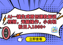 AI一键生成原创爆款解说视频