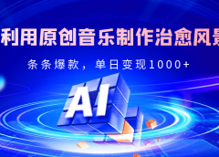 独家！利用原创音乐制作治愈风景账号，条条爆款，单日变现2000+