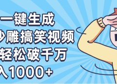 AI一键出原创沙雕搞笑视频，播放轻松破千万，日入1000+ ，看完就会
